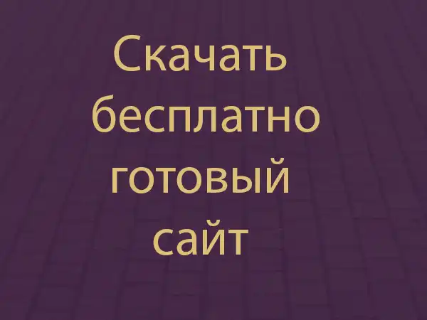 готовый сайт