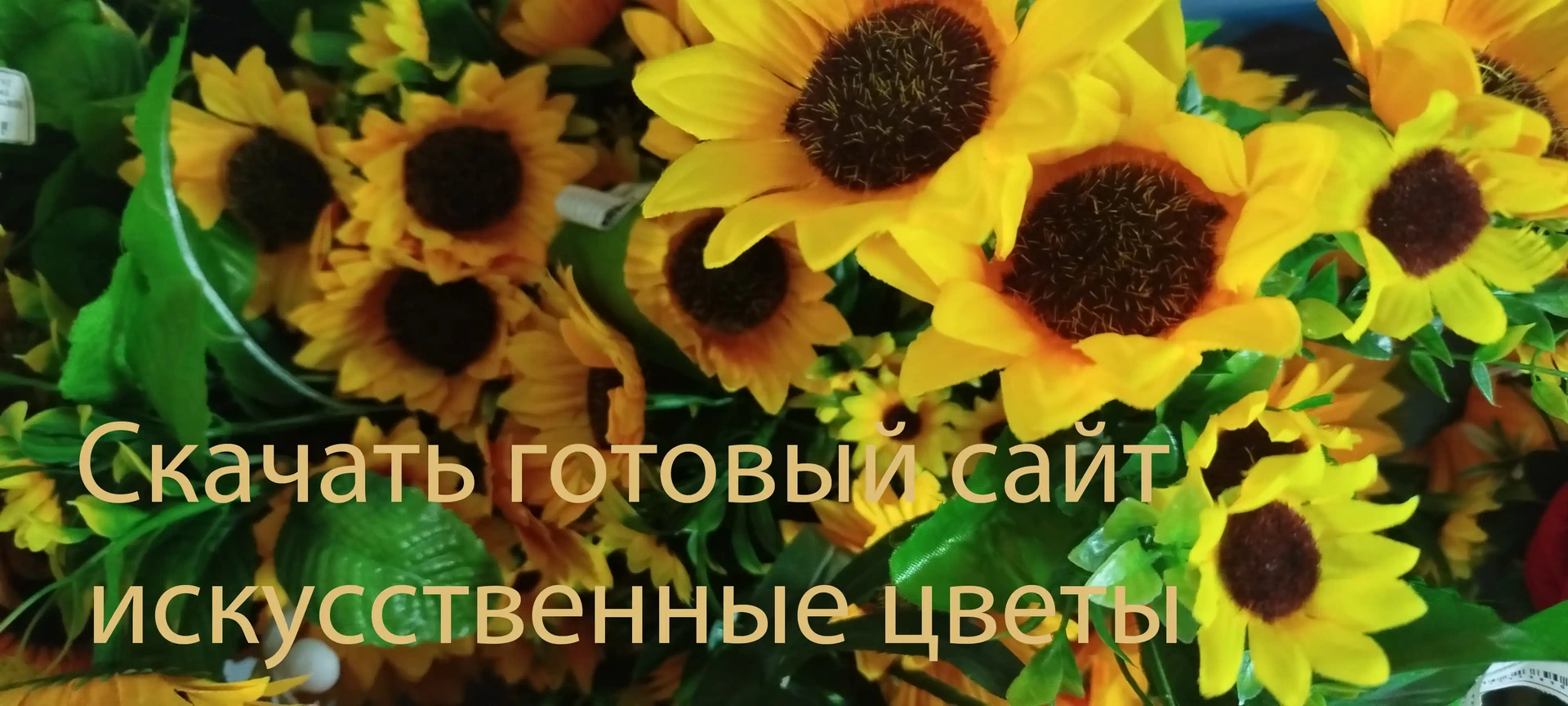 готовый сайт искусственные цветы