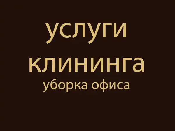 Готовый сайт клининг