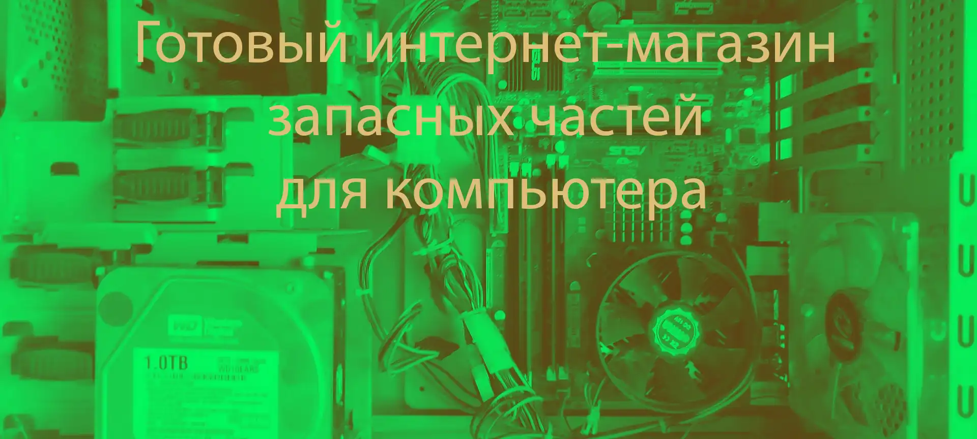 Готовый интернет-магазин запасных частей для компьютера