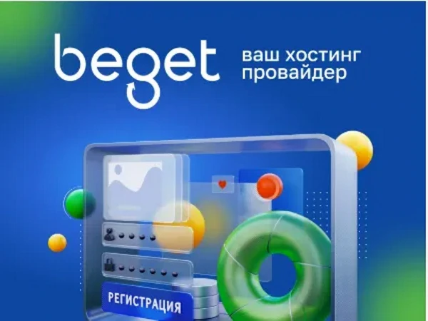 Регистрация на хостинге Бегет