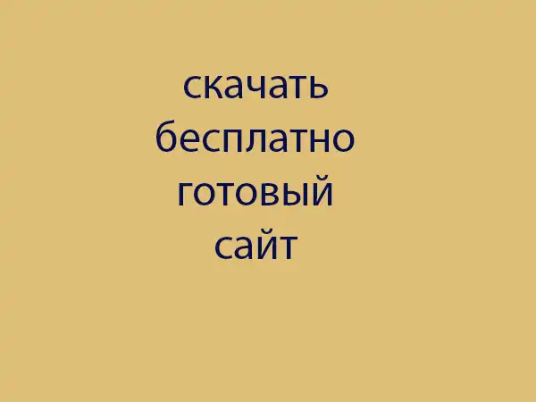 готовый сайт