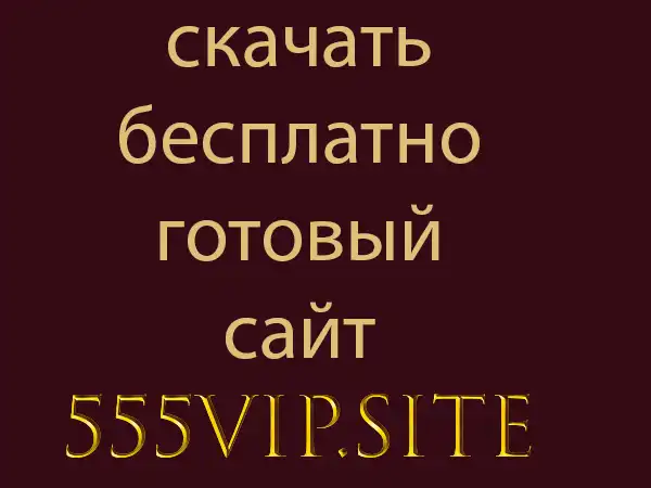 скачать готовый сайт