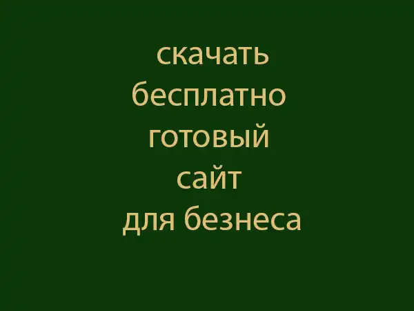 скачать готовый сайт для бизнеса
