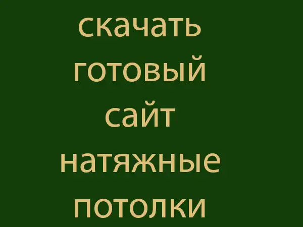 готовый сайт