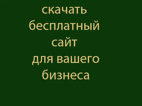 готовый сайт для бизнеса